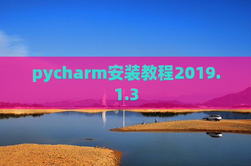 pycharm安装教程2019.1.3