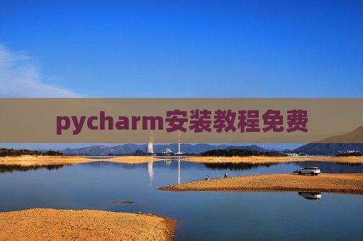 pycharm安装教程免费