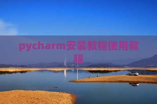 pycharm安装教程使用教程