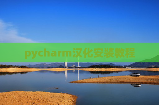 pycharm汉化安装教程 pycharm汉化安装教程