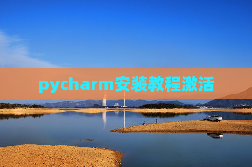 pycharm安装教程激活